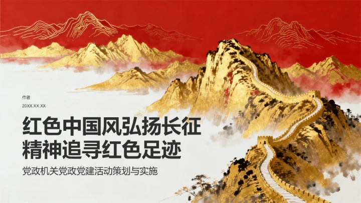 红色中国风弘扬长征精神追寻红色足迹