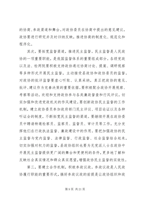 县委书记在全县政协工作会上的讲话 (2).docx