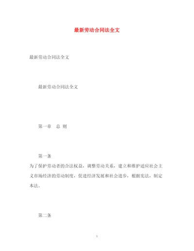 2022劳动合同法全文.docx