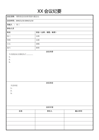 会议纪要简单标准