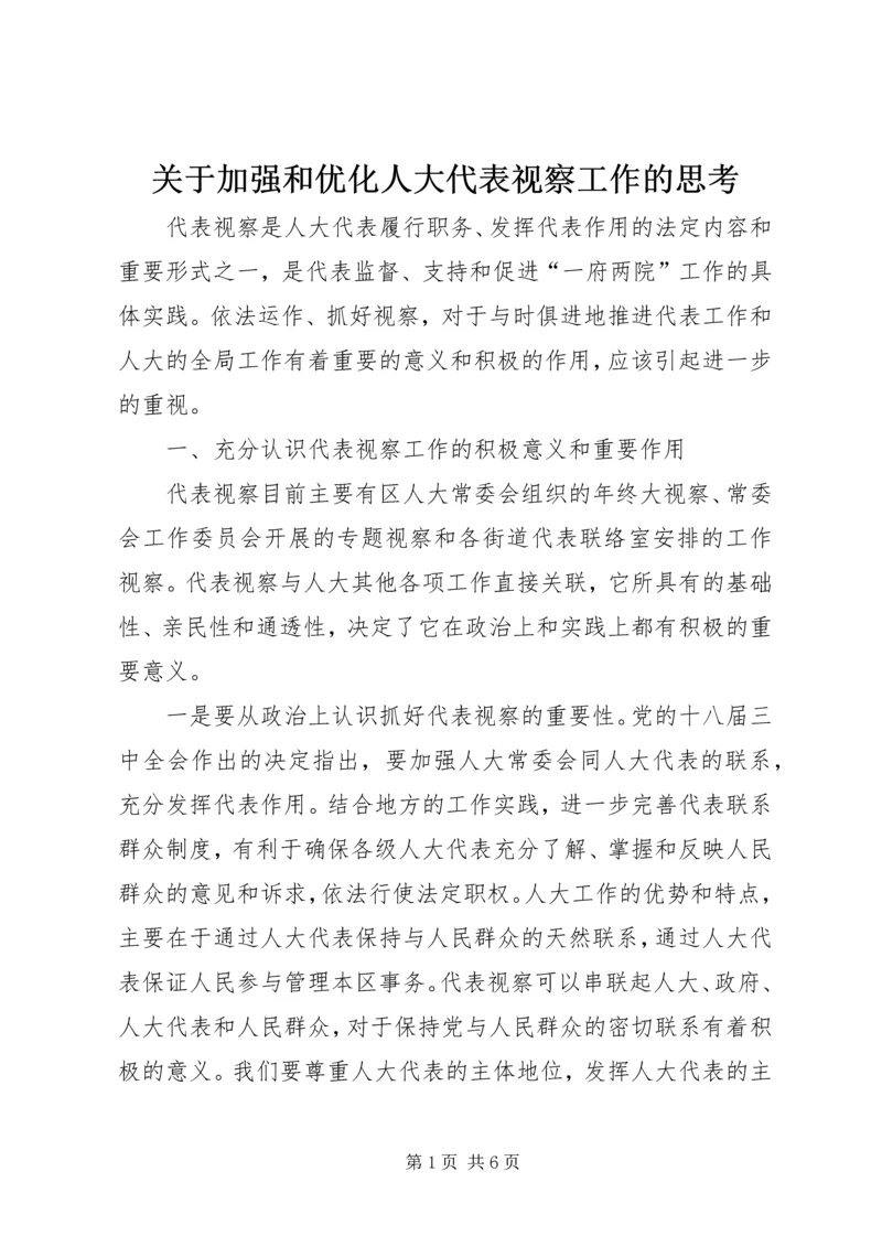 关于加强和优化人大代表视察工作的思考.docx