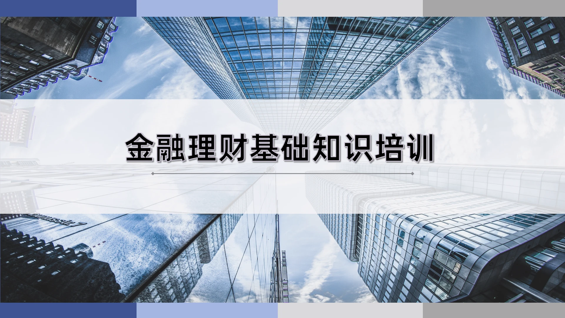 蓝色商务风简约金融理财基础知识培训企业培训PPT模板