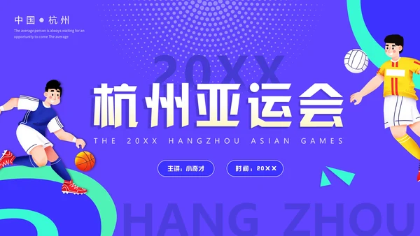杭州亚运会体育运动会通用PPT模板