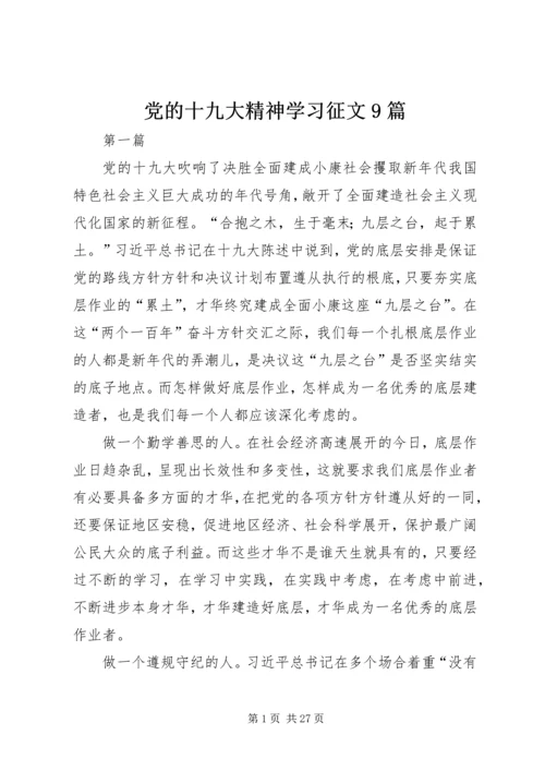 党的十九大精神学习征文9篇.docx