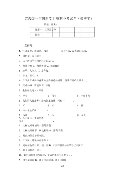 苏教版一年级科学上册期中考试卷带答案