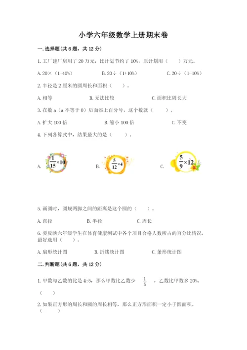 小学六年级数学上册期末卷a4版.docx