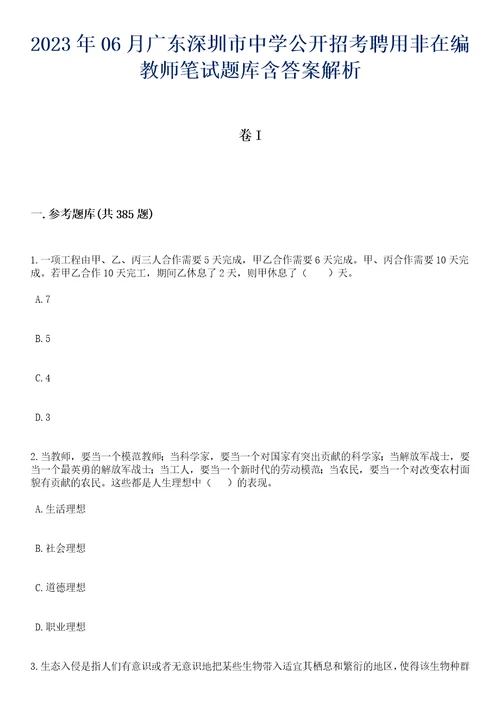 2023年06月广东深圳市中学公开招考聘用非在编教师笔试题库含答案详解