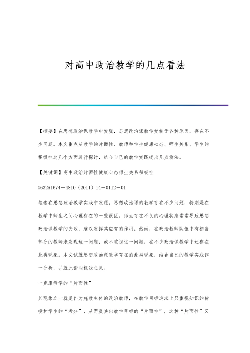 对高中政治教学的几点看法.docx