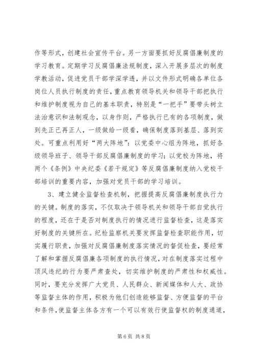 反腐倡廉执行不力调研报告.docx