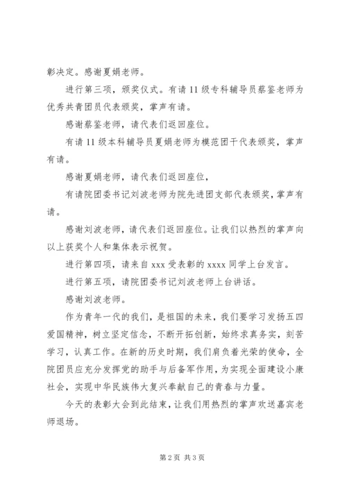 五四表彰大会议程.docx