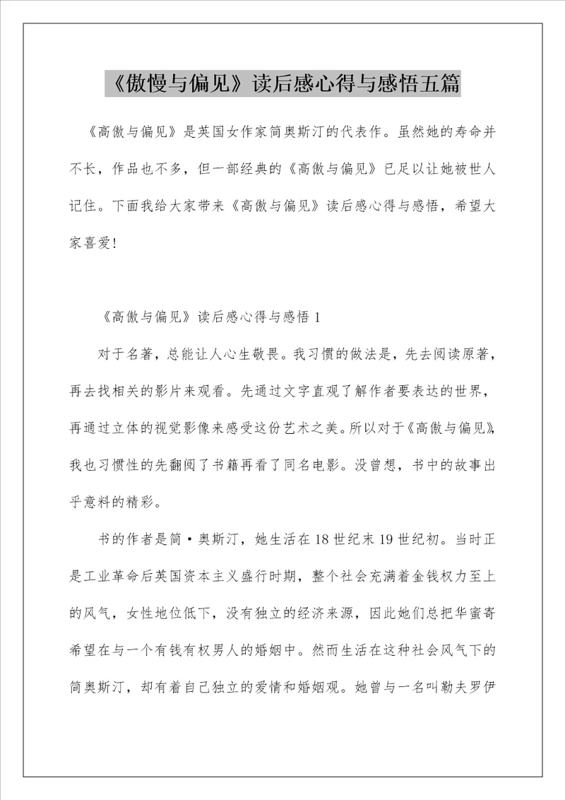 傲慢与偏见读后感心得与感悟五篇