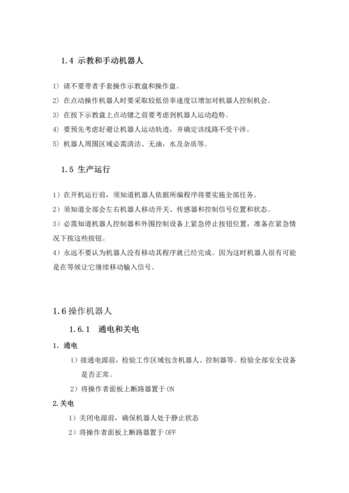 FANUC机器人操作作业规程.docx