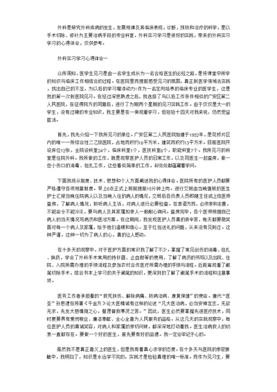 外科实习学习心得体会