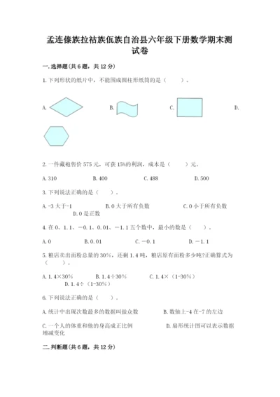 孟连傣族拉祜族佤族自治县六年级下册数学期末测试卷精品.docx