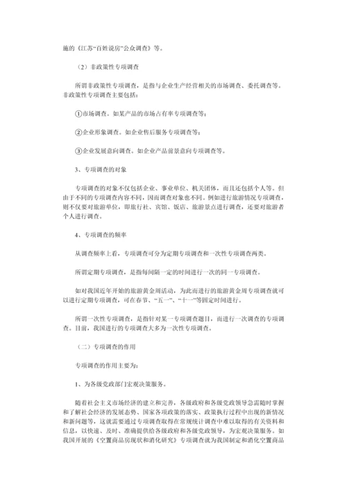 专项调查知识(一)：专项调查的概念和选题-secret.docx