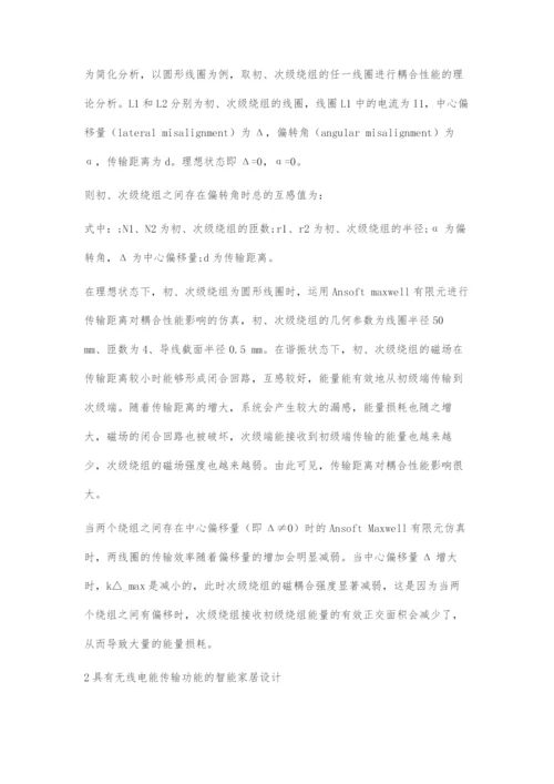 基于无线电能传输技术的智能家居设计概论.docx