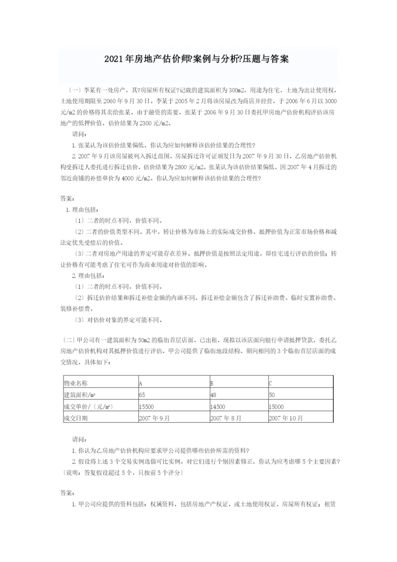 XX年房地产估价师《案例与分析》试题与答案.docx