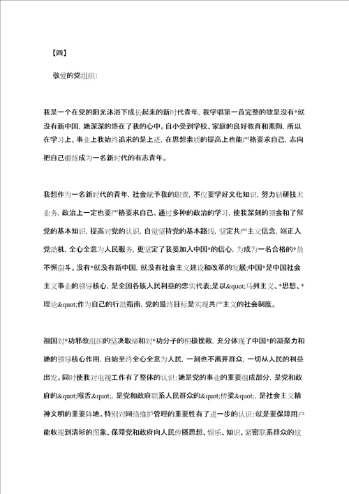 预备党员转正申请书模板五篇