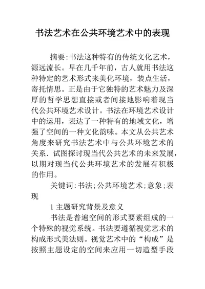 书法艺术在公共环境艺术中的表现