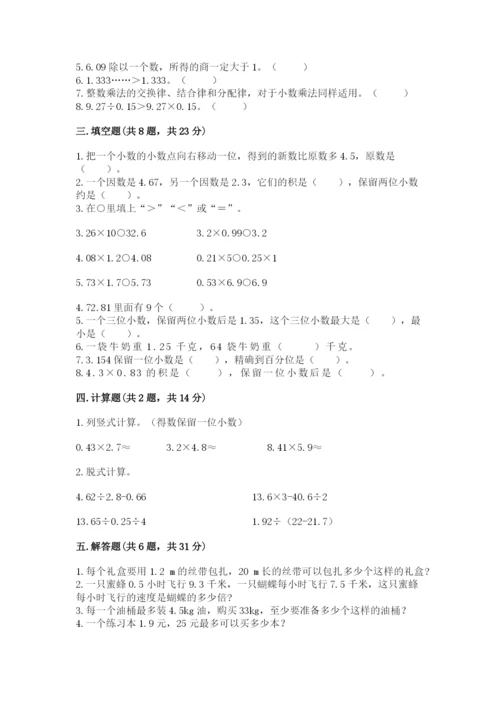 人教版小学五年级上册数学期中考试试卷及答案（名校卷）.docx