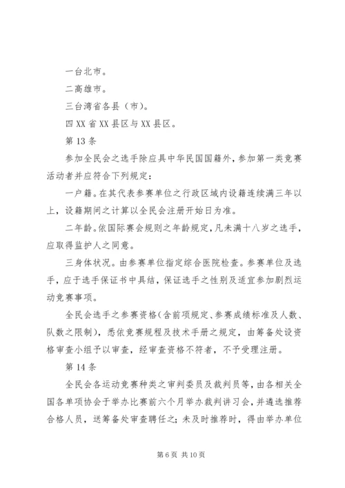 全国运动会举办准则 (2).docx