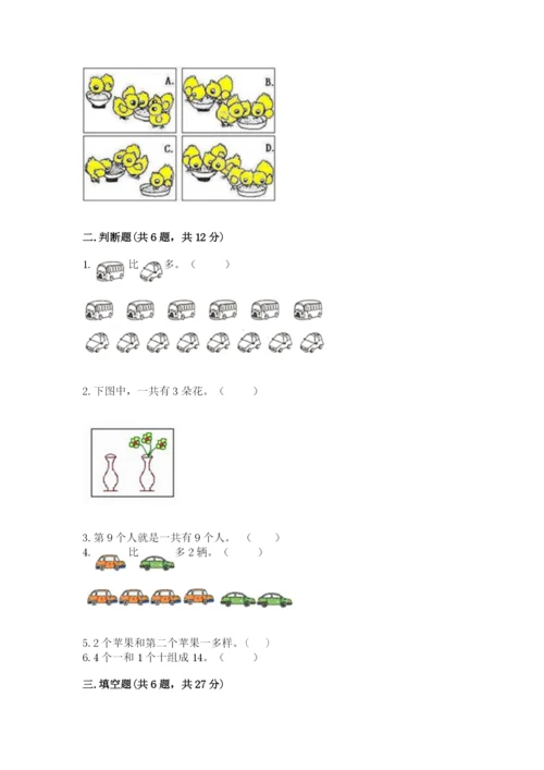 北师大版一年级上册数学期末测试卷含完整答案【网校专用】.docx