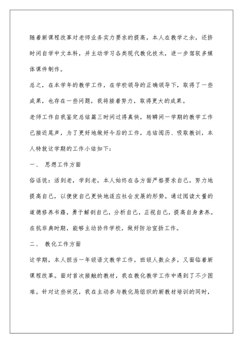 教师工作自我鉴定总结