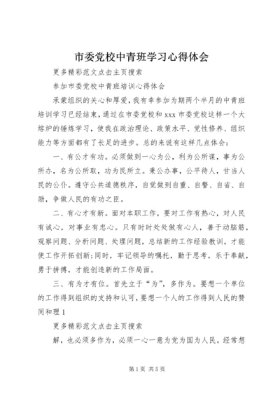 市委党校中青班学习心得体会 (3).docx