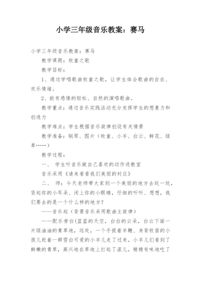 小学三年级音乐教案：赛马.docx