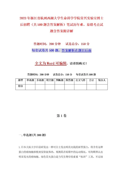 2023年浙江省杭州西湖大学生命科学学院常兴实验室博士后招聘（共500题含答案解析）笔试历年难、易错考点试题含答案附详解