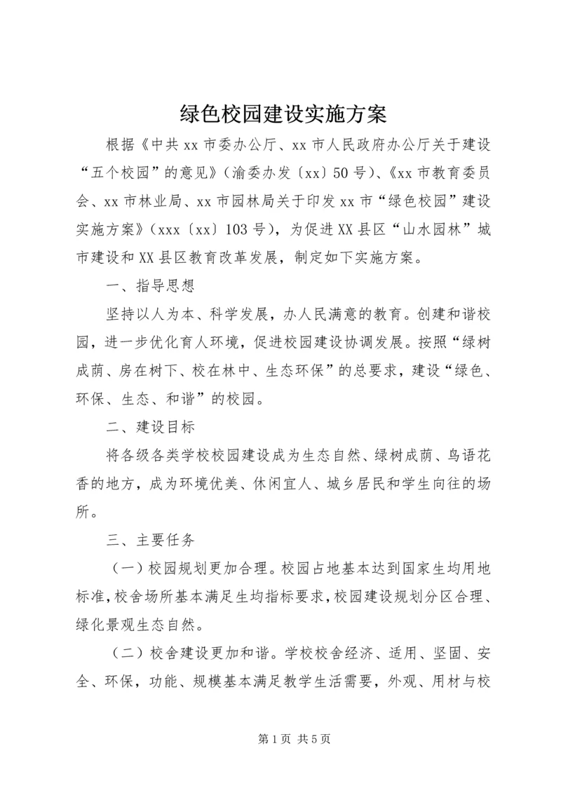 绿色校园建设实施方案 (4).docx