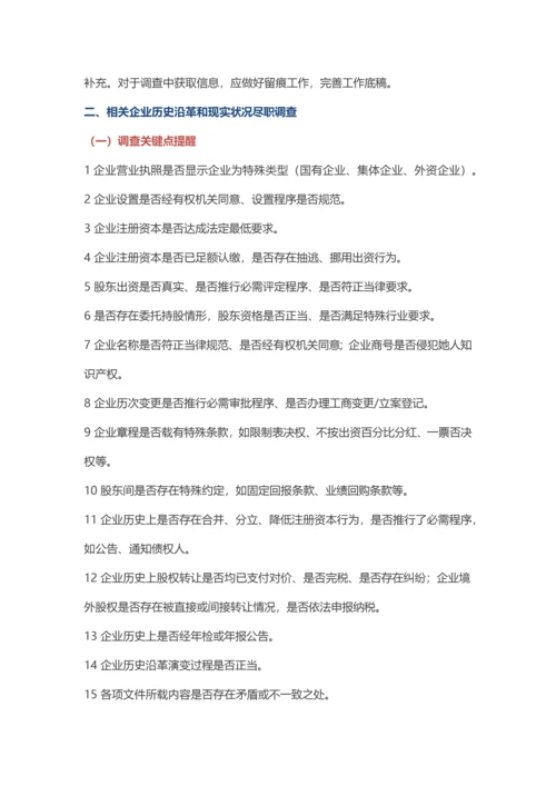 法律尽职调查要点提示与法律风险防控.docx