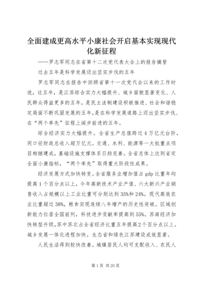 全面建成更高水平小康社会开启基本实现现代化新征程.docx