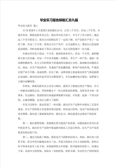 毕业实习报告模板汇总九篇