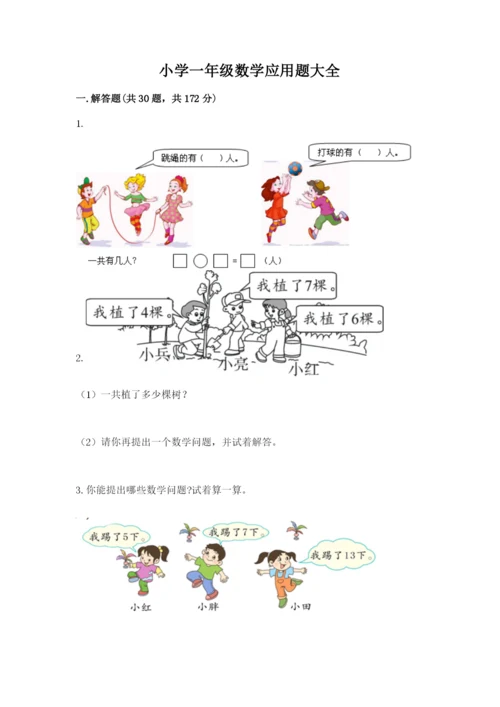 小学一年级数学应用题大全（黄金题型）.docx