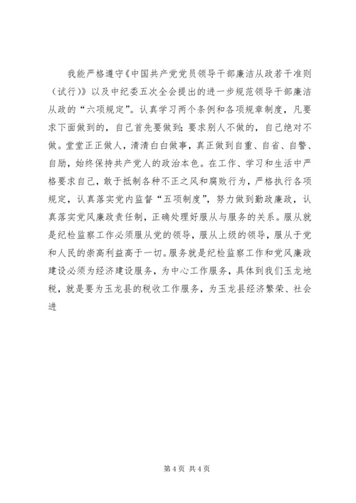 地税局纪检监察负责人工作汇报 (13).docx