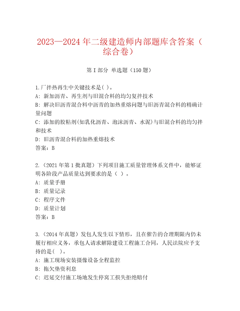 20232024年二级建造师内部题库含答案综合卷