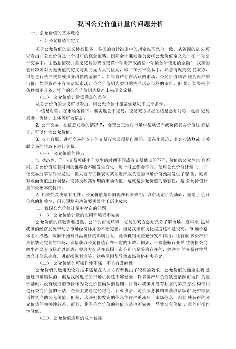 我国公允价值计量的问题分析