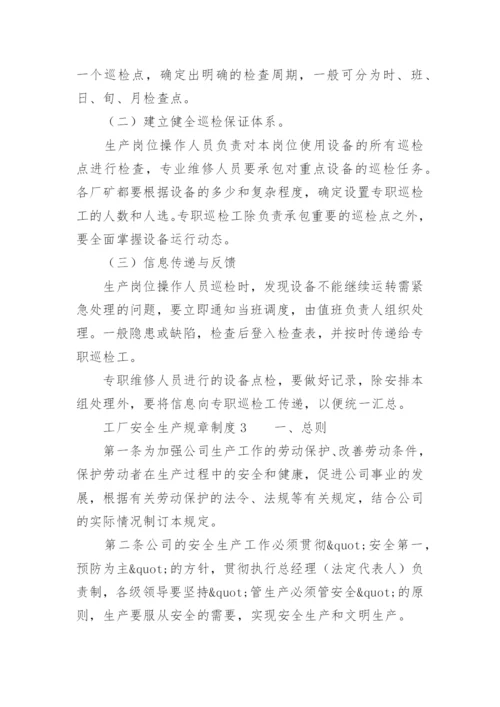 工厂安全生产规章制度范本_1.docx