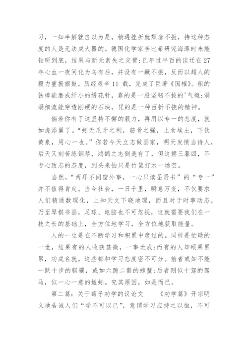 荀子劝学的议论文.docx