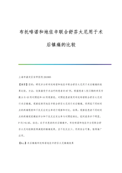 布托啡诺和地佐辛联合舒芬太尼用于术后镇痛的比较.docx