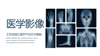 医学影像人体扫描技术动态PPT模板