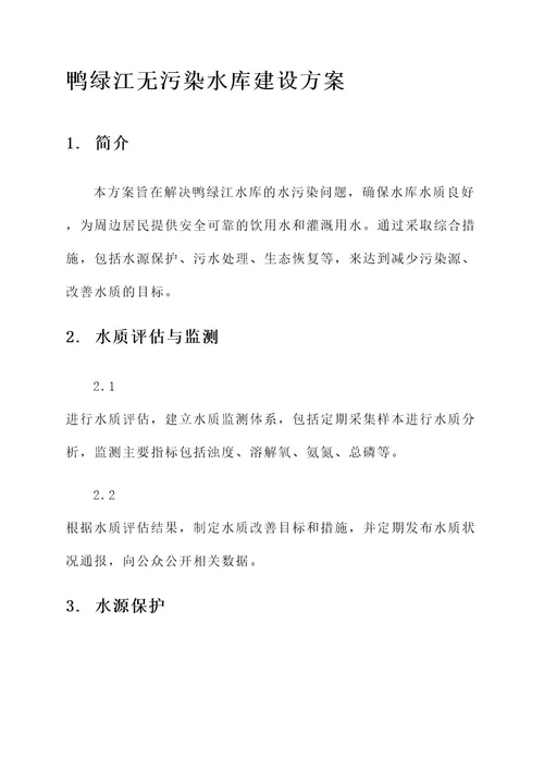 鸭绿江无污染水库建设方案