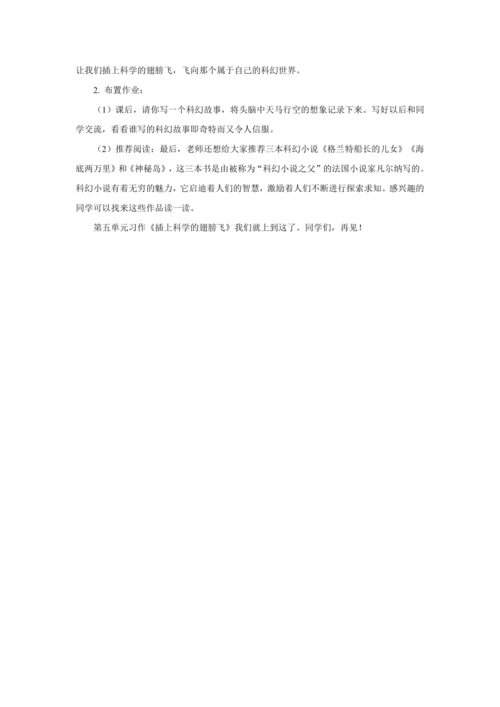 第五单元习作《插上科学的翅膀飞》