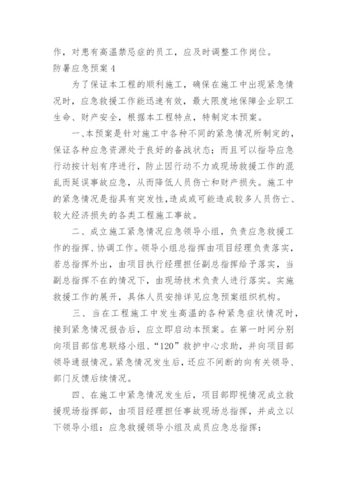 防暑应急预案.docx