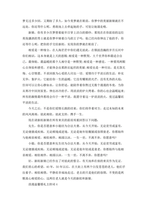 浪漫温馨婚礼主持词15篇.docx