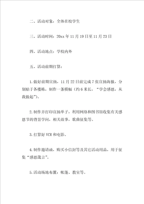 大学感恩节活动方案参考