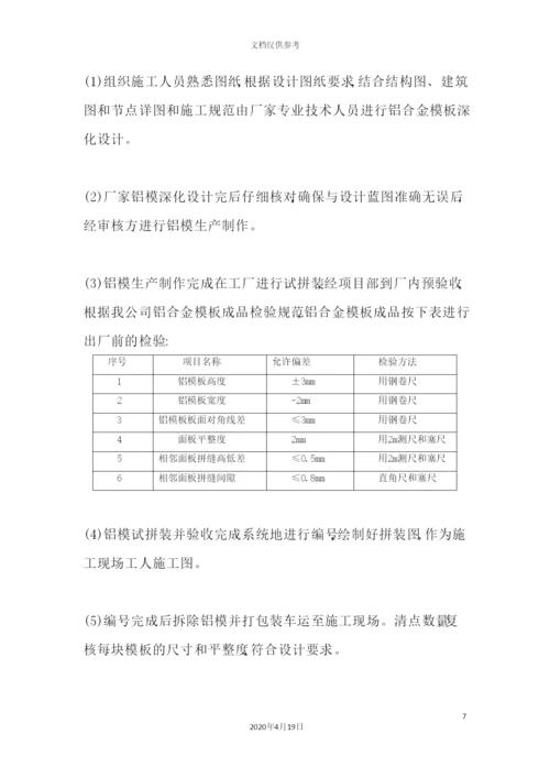 铝模、保模施工方案培训资料.docx