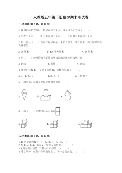 人教版五年级下册数学期末考试卷附答案【典型题】.docx