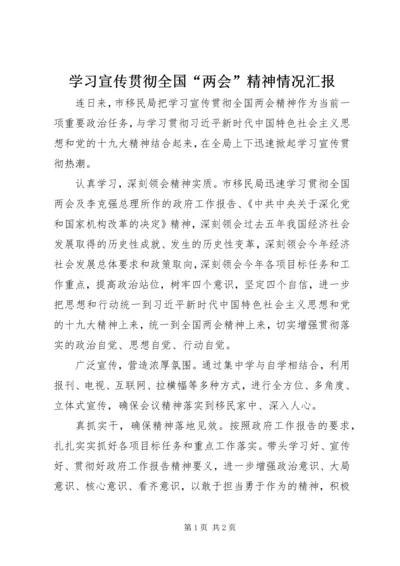 学习宣传贯彻全国“两会”精神情况汇报.docx